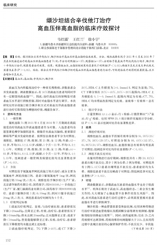 缬沙坦结合辛伐他汀治疗高血压伴高血脂的临床疗效探讨