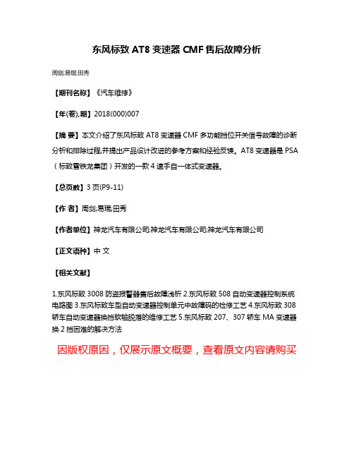 东风标致AT8变速器CMF售后故障分析