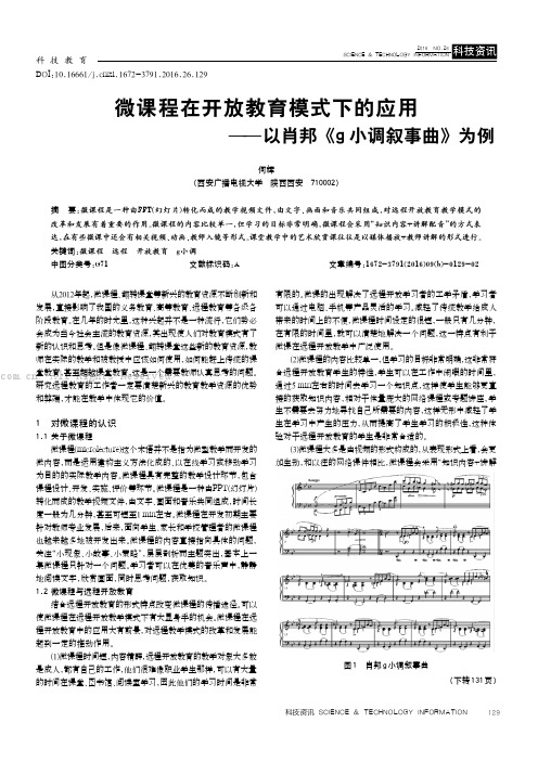 微课程在开放教育模式下的应用——以肖邦《g小调叙事曲》为例