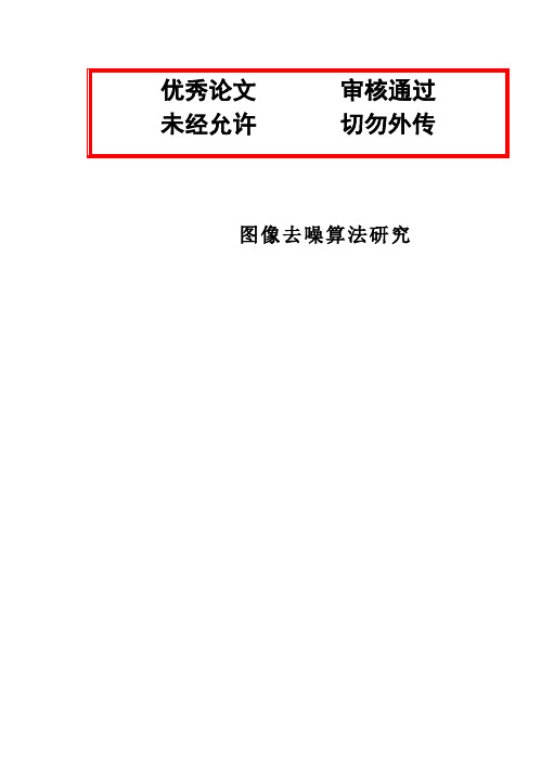 (完整版)图像去噪算法研究毕业设计论文