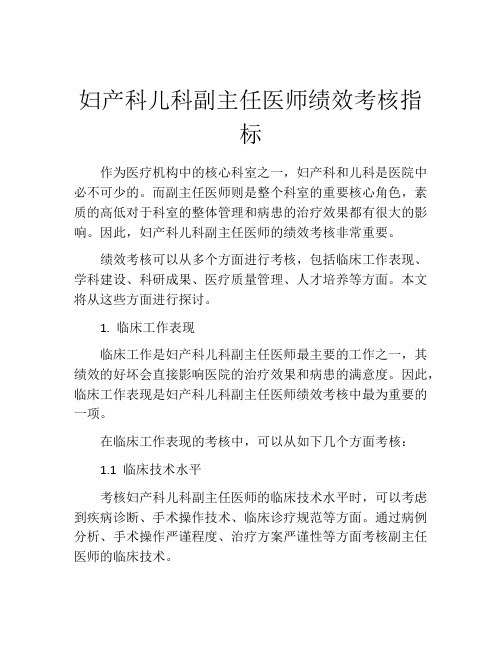 妇产科儿科副主任医师绩效考核指标