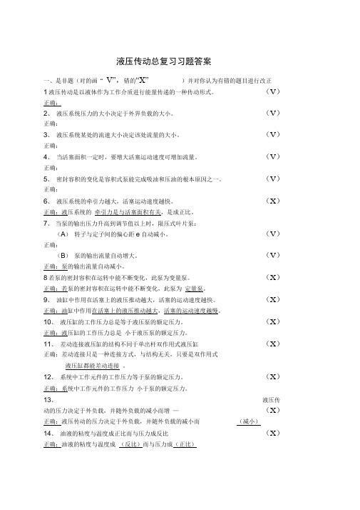 液压与气动技术总复习习题及答案