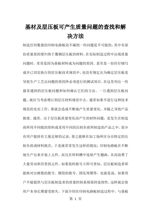 基材及层压板可产生质量问题的查找和解决方法-13页文档资料