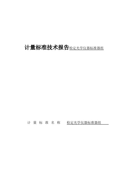 计量标准技术报告检定光学仪器标准器组