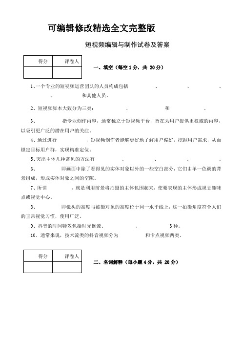 短视频编辑与制作试卷及答案精选全文完整版