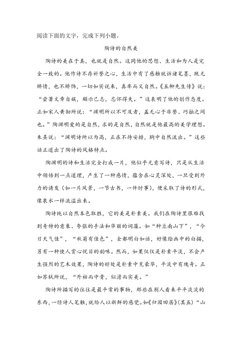 《陶诗的自然美》阅读练习及答案