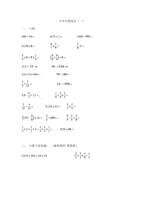 【精品】小学数学计算题专题八-小学计算综合(一)