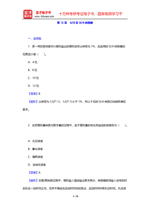 郑学坚《微型计算机原理及应用》(第4版)配套题库(A／D及D／A转换器)【圣才出品】