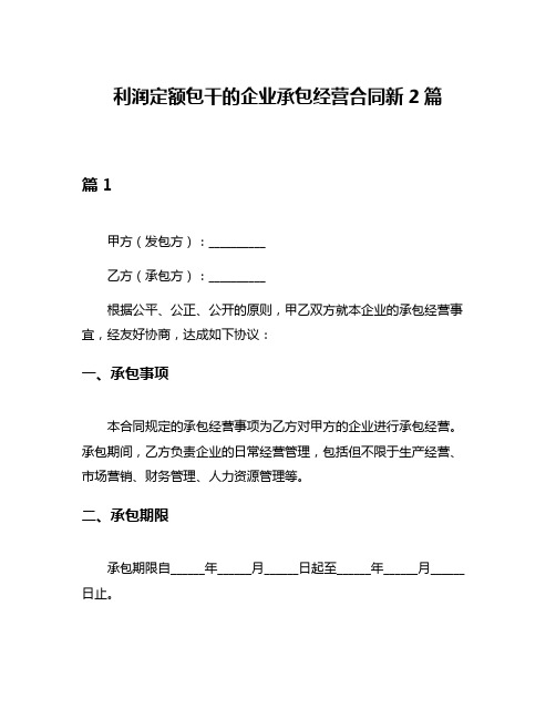 利润定额包干的企业承包经营合同新2篇