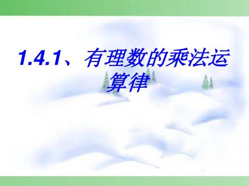 1.4.1有理数乘法运算律 课件