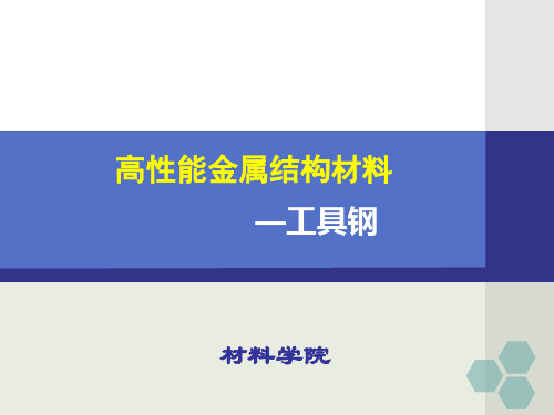 高性能金属结构材料 —工具钢