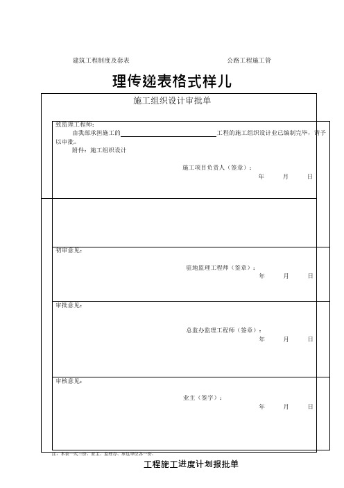 建筑工程制度及套表 公路工程施工管理传递表格式样儿