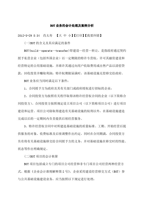 BOT业务的会计处理及案例分析