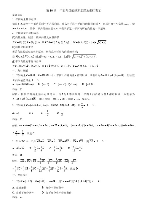 第30课--平面向量的基本定理及坐标表示