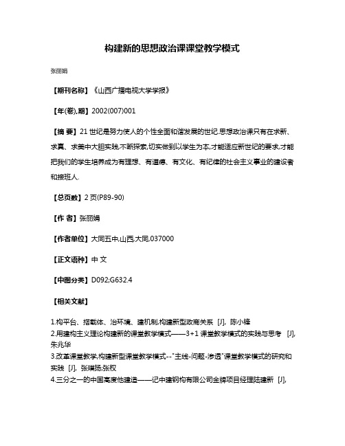 构建新的思想政治课课堂教学模式