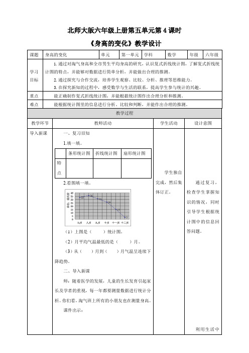 小学数学北师大版六年级上册《身高的变化》教学设计