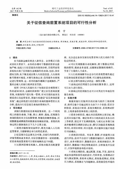 关于征信查询前置系统项目的可行性分析