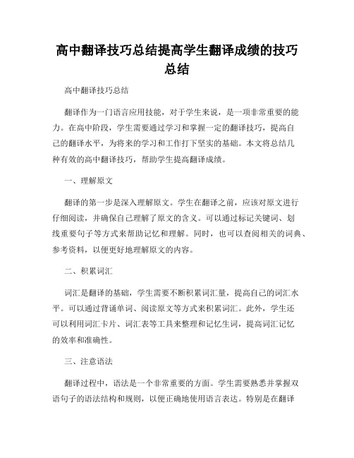 高中翻译技巧总结提高学生翻译成绩的技巧总结