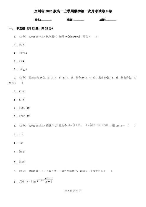 贵州省2020版高一上学期数学第一次月考试卷B卷