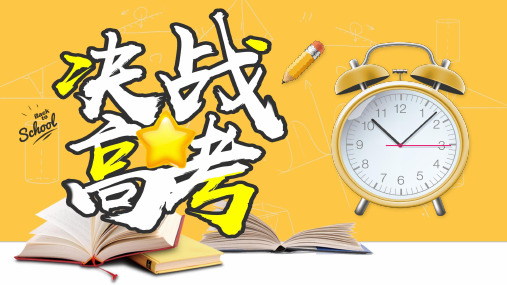 高考百日冲刺主题班会课件