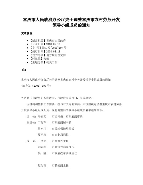 重庆市人民政府办公厅关于调整重庆市农村劳务开发领导小组成员的通知