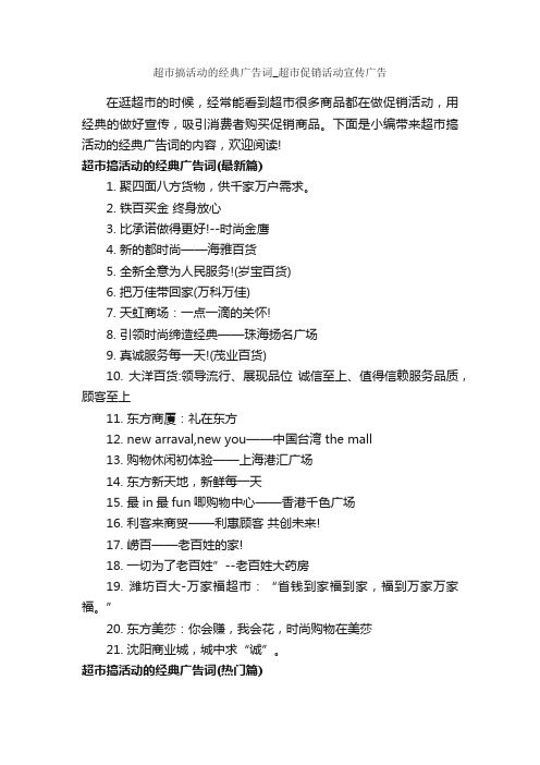 超市搞活动的经典广告词_超市促销活动宣传广告_经典广告词_