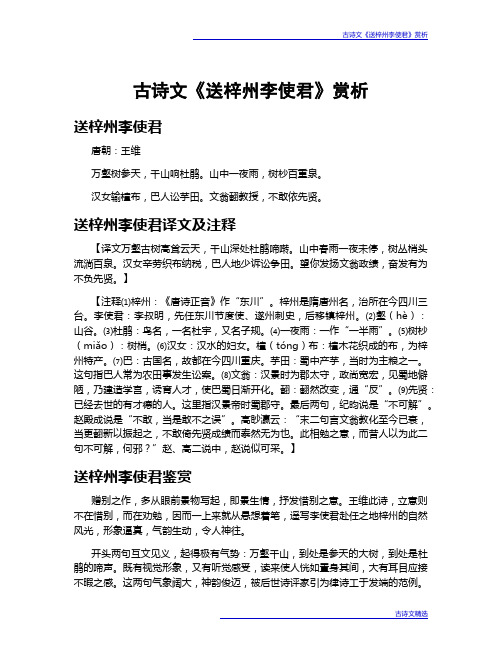 古诗文《送梓州李使君》赏析