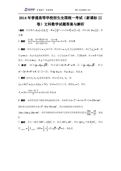 2014年高考数学新课标2卷(文科)答案word版