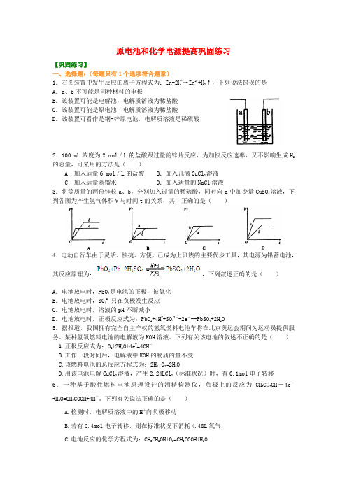 北京市第四中学高考化学总复习 原电池和化学电源提高巩固练习(含解析)