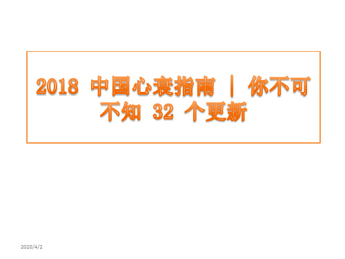 2019 中国心衰指南你不可不知 32 个更新