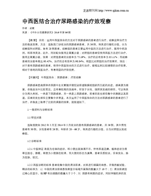 中西医结合治疗尿路感染的疗效观察