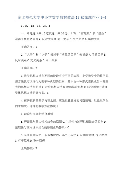 东北师范大学中小学数学教材教法17秋在线作业3-4