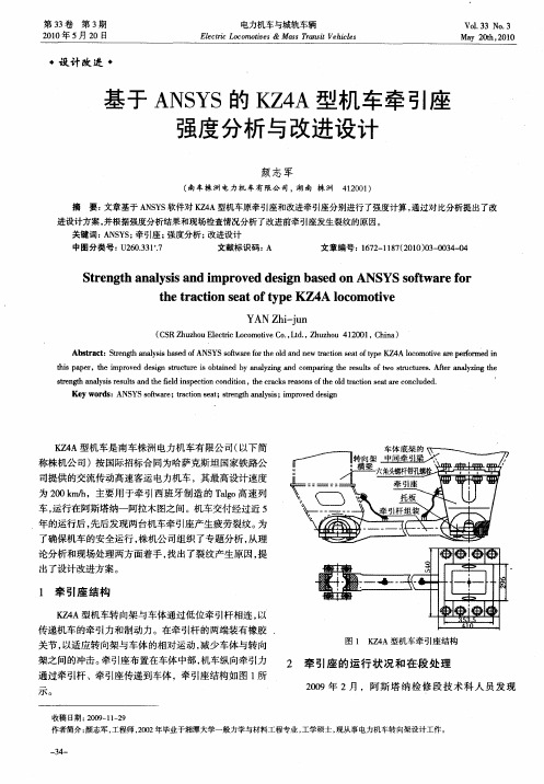 基于ANSYS的KZ4A型机车牵引座强度分析与改进设计