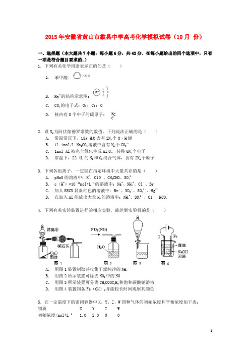 安徽省黄山市歙县中学2015年高考化学10月模拟试卷(含解析)