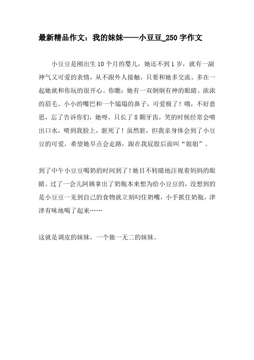 最新精品作文:我的妹妹——小豆豆_250字作文-最新作文资料