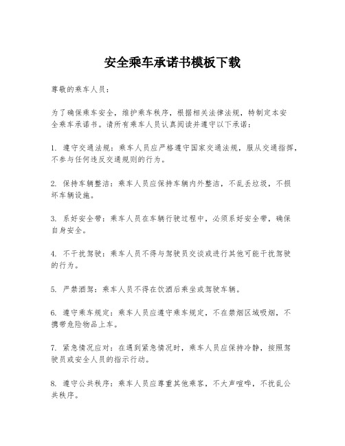 安全乘车承诺书模板下载