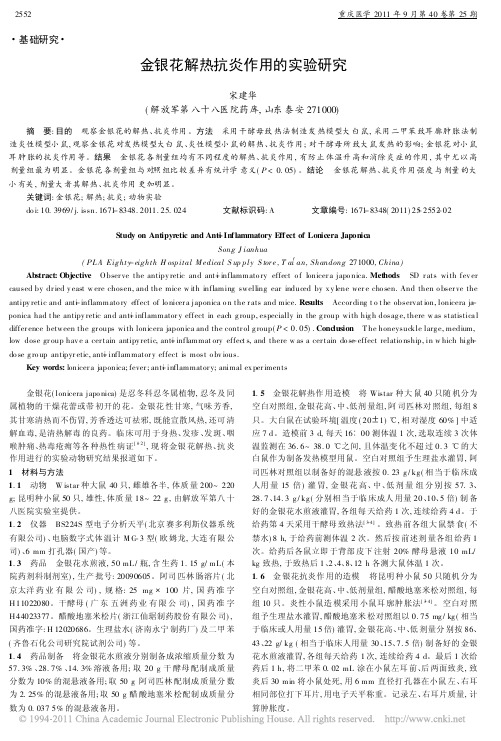 金银花解热抗炎作用的实验研究_宋建华