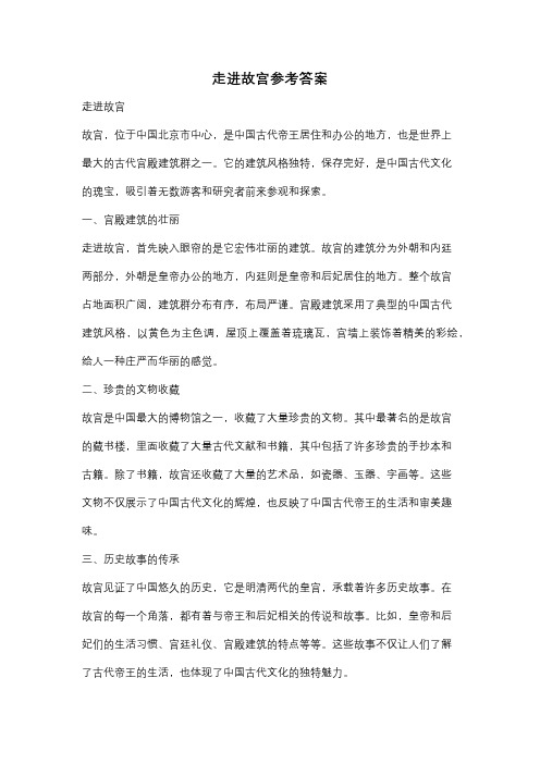 走进故宫参考答案