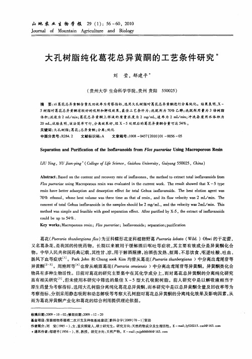 大孔树脂纯化葛花总异黄酮的工艺条件研究