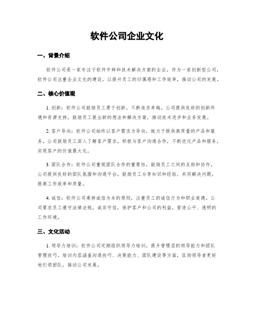 软件公司企业文化