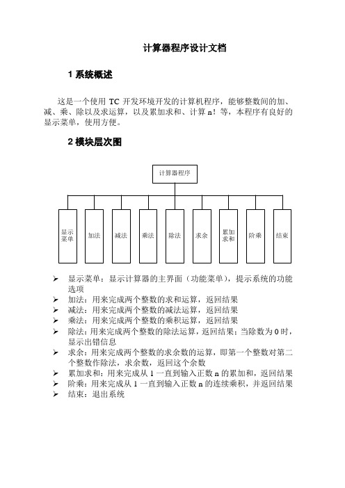 计算器程序说明文档