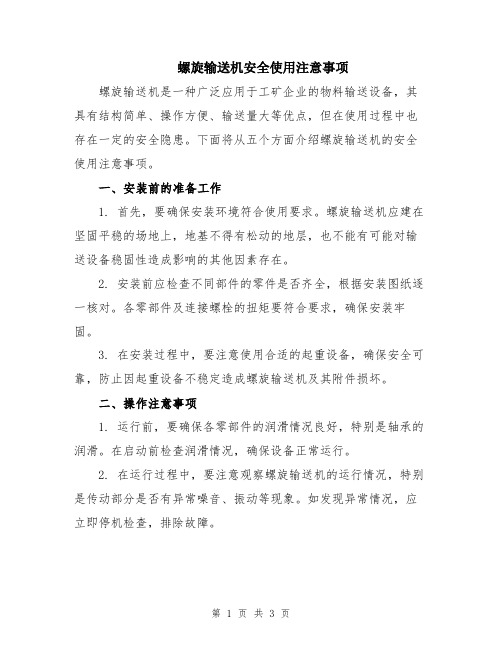 螺旋输送机安全使用注意事项