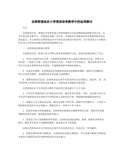 自然拼读法在小学英语语音教学中的运用探讨