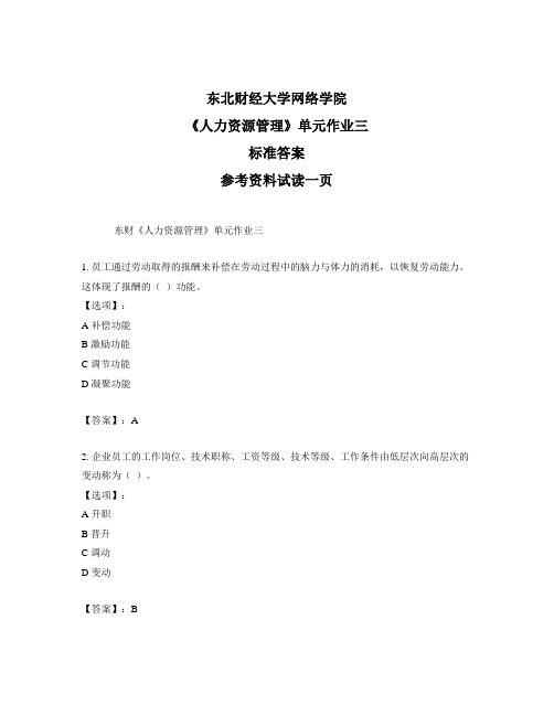 奥鹏东北财经大学东财《人力资源管理》单元作业三参考答案