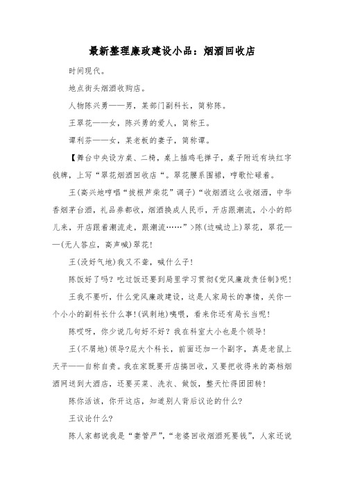 最新整理廉政建设小品烟酒回收店.docx
