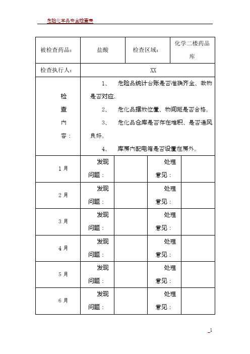 危险化学品安全检查记录