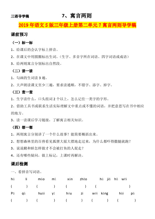 2019年语文S版三年级上册第二单元7寓言两则导学稿