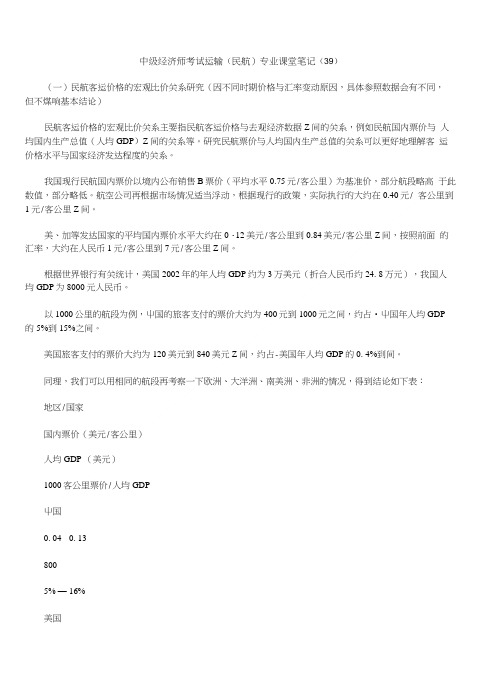 中级经济师考试运输(民航)专业课堂笔记(39).doc