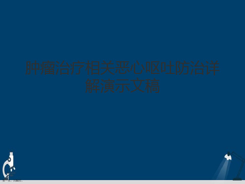 肿瘤治疗相关恶心呕吐防治详解演示文稿