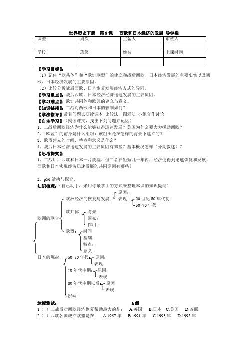 世界历下册第9课西欧和日本经济的发展 导学案